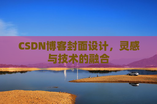 CSDN博客封面设计，灵感与技术的融合