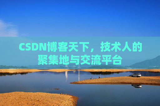 CSDN博客天下,技术人的聚集地与交流平台